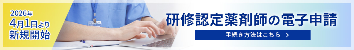 研修認定薬剤師の電子申請