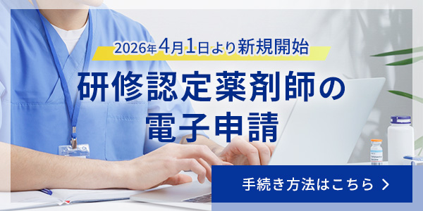 研修認定薬剤師の電子申請
