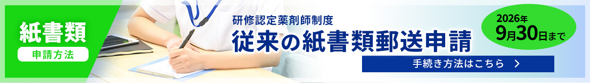研修認定薬剤師 書類郵送提出手続きはこちら