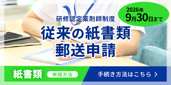 研修認定薬剤師 書類郵送提出手続きはこちら