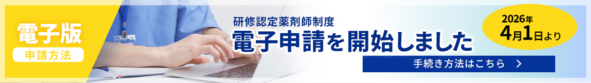 研修認定薬剤師の電子申請