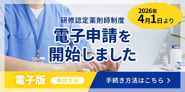 研修認定薬剤師の電子申請